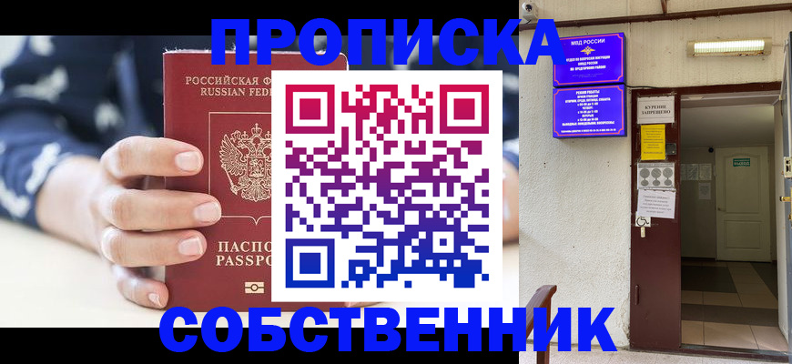 прописка от собственника в Энгельсе